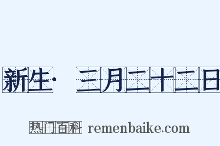 新生·三月二十二日是什么意思的图片